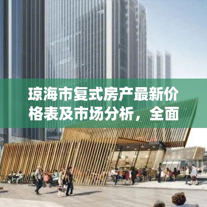 瓊海市復式房產最新價格表及市場分析，全面解讀市場趨勢