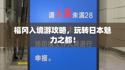 福岡入境游攻略，玩轉(zhuǎn)日本魅力之都！