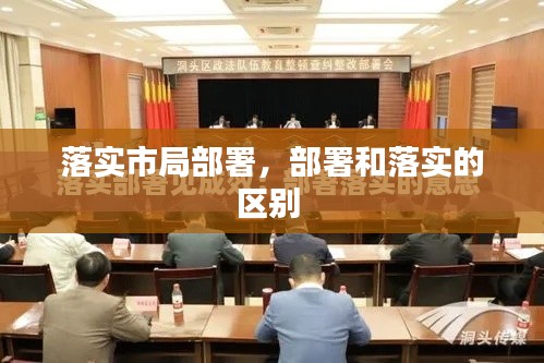 落實市局部署，部署和落實的區(qū)別 