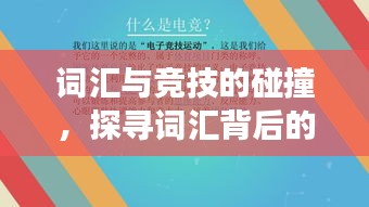 詞匯與競技的碰撞，探尋詞匯背后的賽場魅力