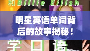 明星英語(yǔ)單詞背后的故事揭秘！