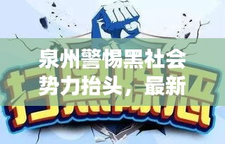 泉州警惕黑社會勢力抬頭，最新新聞頭條揭秘風險隱患