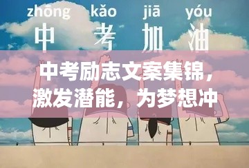 中考勵志文案集錦，激發(fā)潛能，為夢想沖刺！