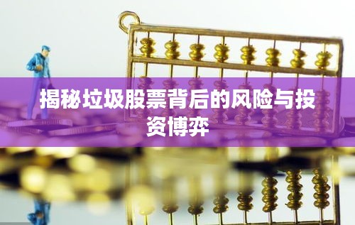 揭秘垃圾股票背后的風險與投資博弈