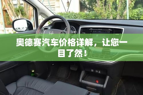 奧德賽汽車價格詳解，讓您一目了然！