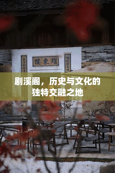 劇溪閣，歷史與文化的獨(dú)特交融之地