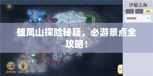 雄鳳山探險(xiǎn)秘籍，必游景點(diǎn)全攻略！