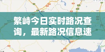 繁峙今日實(shí)時(shí)路況查詢，最新路況信息速覽