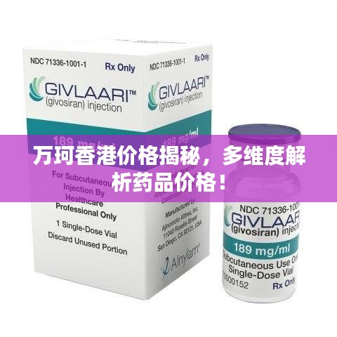 萬(wàn)珂香港價(jià)格揭秘，多維度解析藥品價(jià)格！