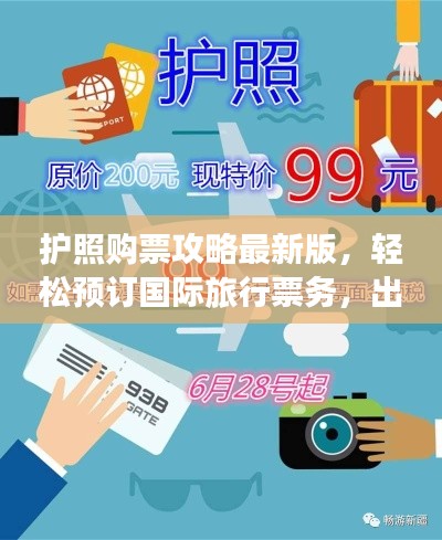 護(hù)照購票攻略最新版，輕松預(yù)訂國際旅行票務(wù)，出行無憂！