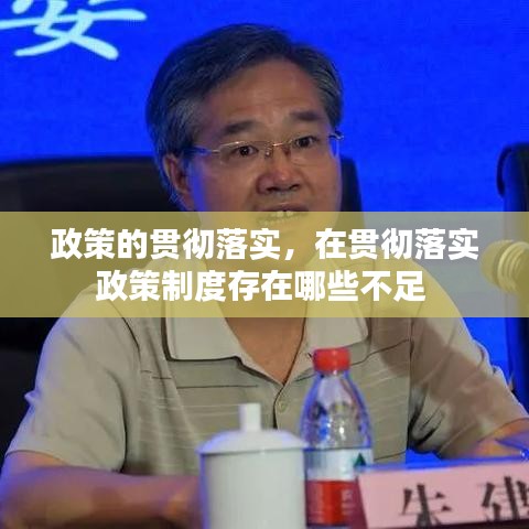政策的貫徹落實，在貫徹落實政策制度存在哪些不足 