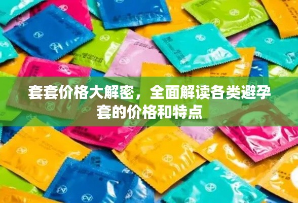 套套價格大解密，全面解讀各類避孕套的價格和特點
