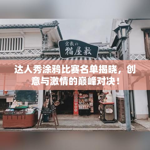 達人秀涂鴉比賽名單揭曉，創(chuàng)意與激情的巔峰對決！