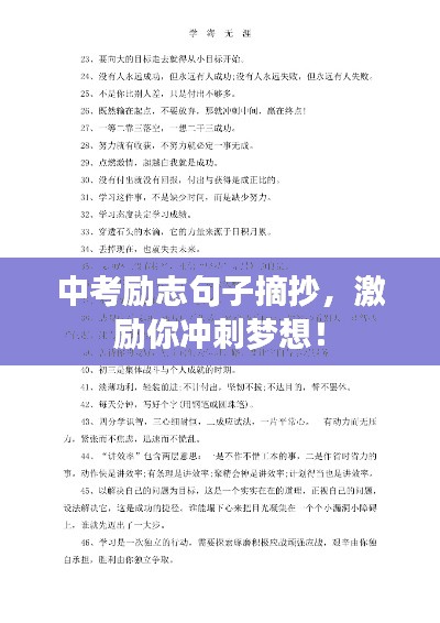 中考勵志句子摘抄，激勵你沖刺夢想！