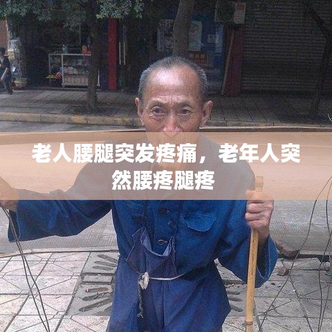 老人腰腿突發(fā)疼痛，老年人突然腰疼腿疼 