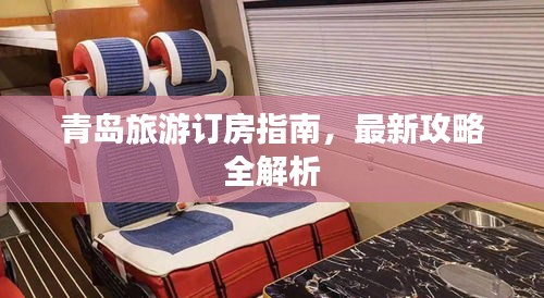 青島旅游訂房指南，最新攻略全解析