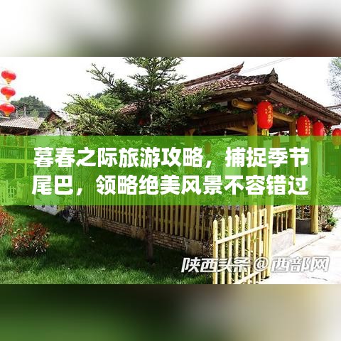 暮春之際旅游攻略，捕捉季節(jié)尾巴，領(lǐng)略絕美風(fēng)景不容錯(cuò)過！
