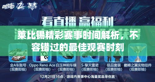 萊比錫精彩賽事時(shí)間解析，不容錯(cuò)過(guò)的最佳觀賽時(shí)刻