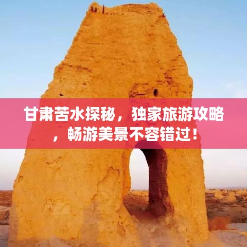 甘肅苦水探秘，獨家旅游攻略，暢游美景不容錯過！