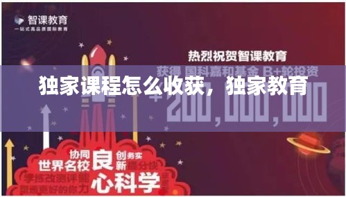 獨家課程怎么收獲，獨家教育 