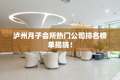 瀘州月子會(huì)所熱門公司排名榜單揭曉！