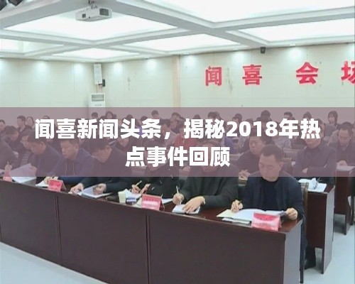 聞喜新聞?lì)^條，揭秘2018年熱點(diǎn)事件回顧