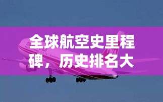 全球航空史里程碑，歷史排名大盤點！