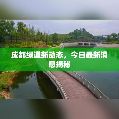 成都綠道新動態(tài)，今日最新消息揭秘