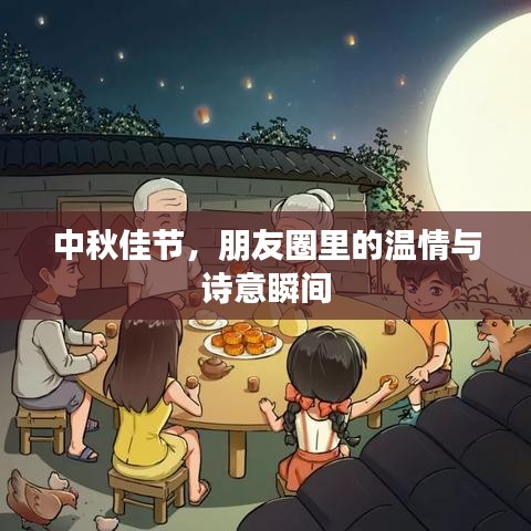 中秋佳節(jié)，朋友圈里的溫情與詩意瞬間