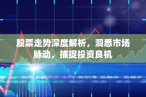 股票走勢深度解析，洞悉市場脈動，捕捉投資良機