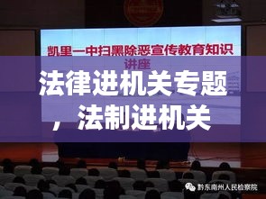 法律進(jìn)機(jī)關(guān)專題，法制進(jìn)機(jī)關(guān) 