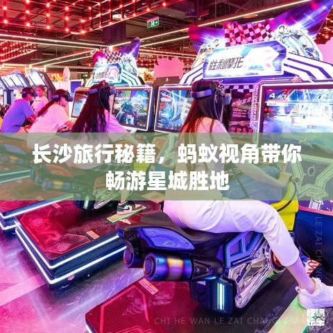 長(zhǎng)沙旅行秘籍，螞蟻視角帶你暢游星城勝地