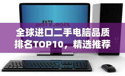 全球進口二手電腦品質(zhì)排名TOP10，精選推薦！
