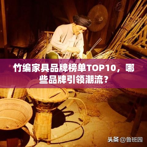 竹編家具品牌榜單TOP10，哪些品牌引領(lǐng)潮流？