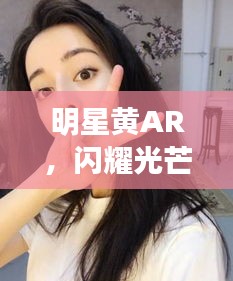 明星黃AR，閃耀光芒的璀璨之星