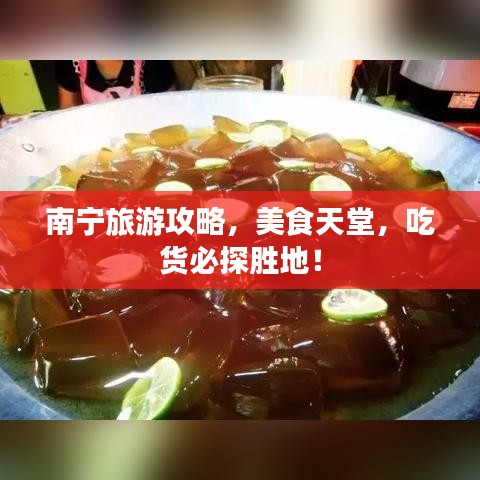 南寧旅游攻略，美食天堂，吃貨必探勝地！