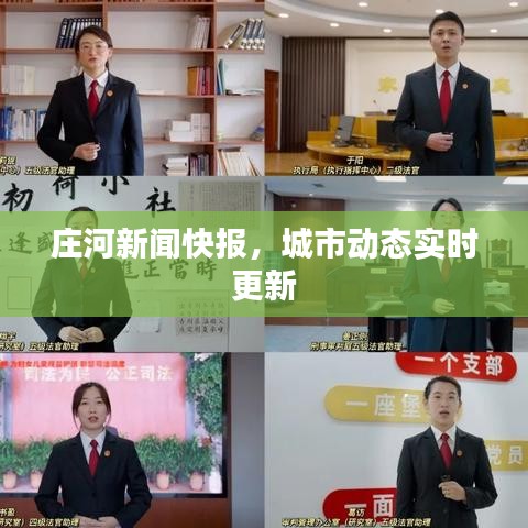 莊河新聞快報(bào)，城市動(dòng)態(tài)實(shí)時(shí)更新
