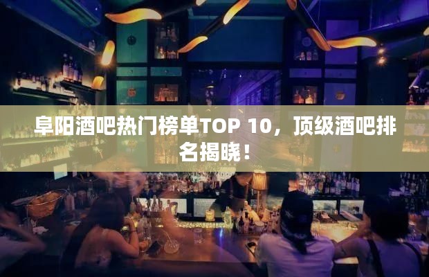 阜陽酒吧熱門榜單TOP 10，頂級(jí)酒吧排名揭曉！