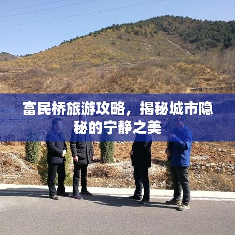 富民橋旅游攻略，揭秘城市隱秘的寧靜之美