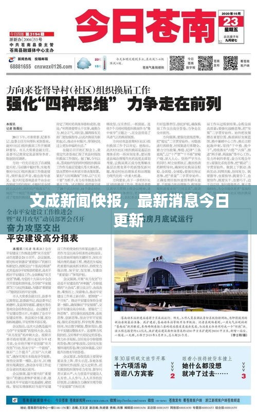 文成新聞快報(bào)，最新消息今日更新