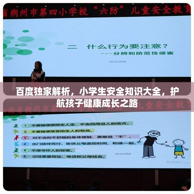 百度獨(dú)家解析，小學(xué)生安全知識大全，護(hù)航孩子健康成長之路
