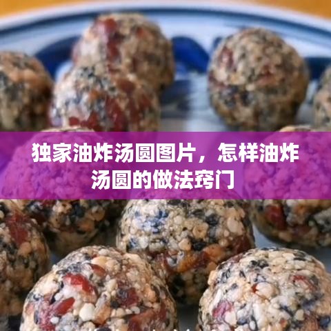 獨(dú)家油炸湯圓圖片，怎樣油炸湯圓的做法竅門 