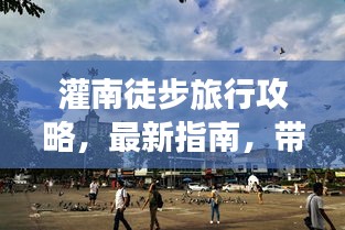 灌南徒步旅行攻略，最新指南，帶你領(lǐng)略別樣風(fēng)情！
