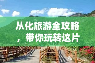 從化旅游全攻略，帶你玩轉(zhuǎn)這片美景勝地！