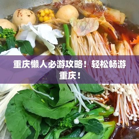 重慶懶人必游攻略！輕松暢游重慶！