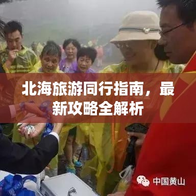 北海旅游同行指南，最新攻略全解析