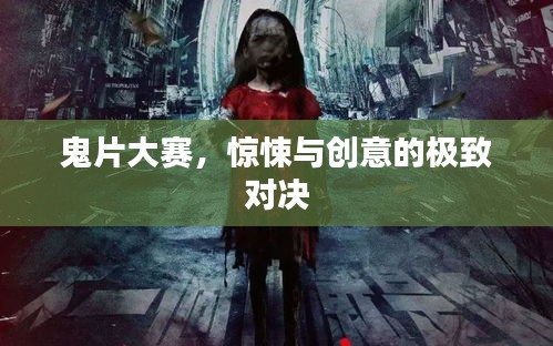 鬼片大賽，驚悚與創(chuàng)意的極致對(duì)決