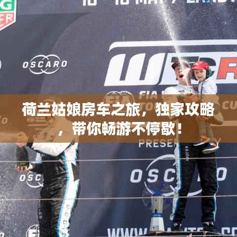 荷蘭姑娘房車之旅，獨(dú)家攻略，帶你暢游不停歇！