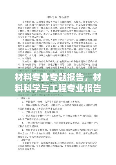材料專業(yè)專題報告，材料科學(xué)與工程專業(yè)報告 