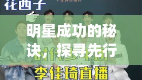 明星成功的秘訣，探尋先行要素，揭秘明星之路的起點(diǎn)